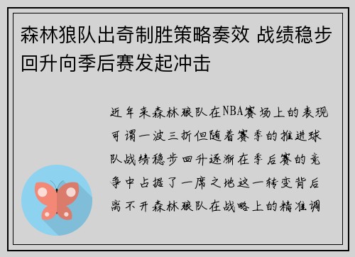 森林狼队出奇制胜策略奏效 战绩稳步回升向季后赛发起冲击