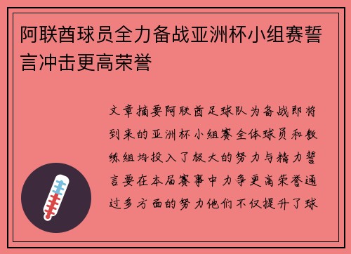 阿联酋球员全力备战亚洲杯小组赛誓言冲击更高荣誉
