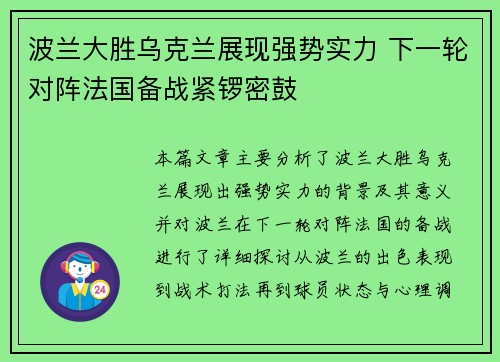 波兰大胜乌克兰展现强势实力 下一轮对阵法国备战紧锣密鼓