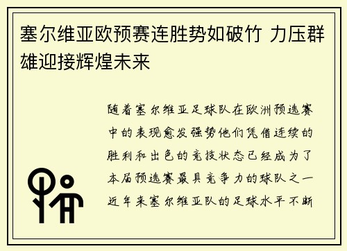 塞尔维亚欧预赛连胜势如破竹 力压群雄迎接辉煌未来