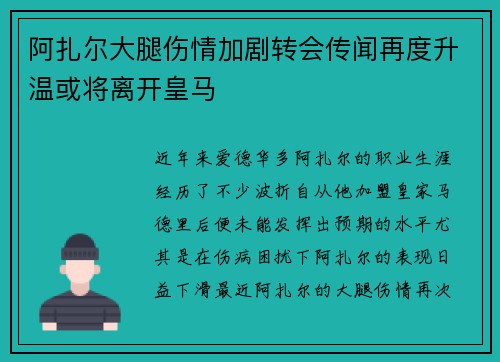阿扎尔大腿伤情加剧转会传闻再度升温或将离开皇马