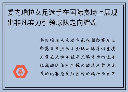 委内瑞拉女足选手在国际赛场上展现出非凡实力引领球队走向辉煌