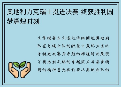 奥地利力克瑞士挺进决赛 终获胜利圆梦辉煌时刻