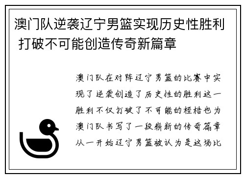 澳门队逆袭辽宁男篮实现历史性胜利 打破不可能创造传奇新篇章