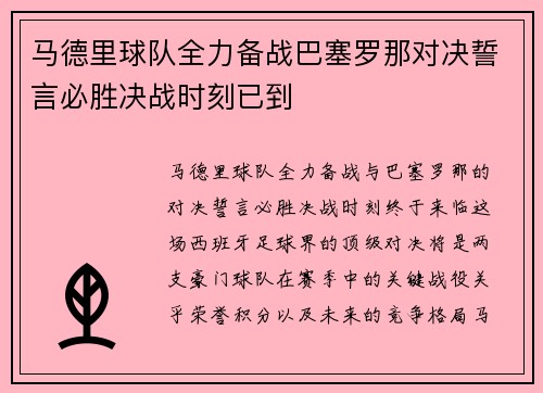 马德里球队全力备战巴塞罗那对决誓言必胜决战时刻已到