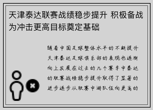 天津泰达联赛战绩稳步提升 积极备战为冲击更高目标奠定基础