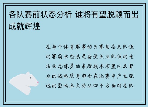 各队赛前状态分析 谁将有望脱颖而出成就辉煌
