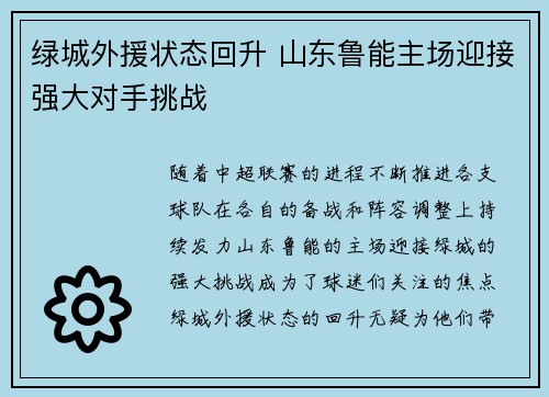 绿城外援状态回升 山东鲁能主场迎接强大对手挑战