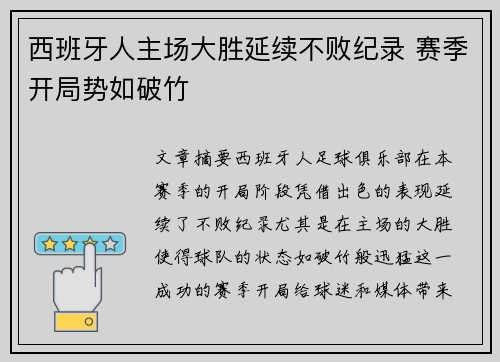 西班牙人主场大胜延续不败纪录 赛季开局势如破竹