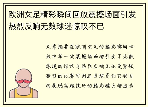 欧洲女足精彩瞬间回放震撼场面引发热烈反响无数球迷惊叹不已