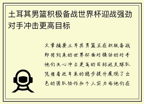 土耳其男篮积极备战世界杯迎战强劲对手冲击更高目标