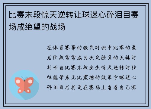 比赛末段惊天逆转让球迷心碎泪目赛场成绝望的战场