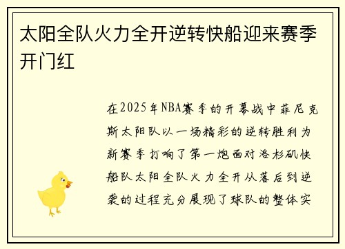 太阳全队火力全开逆转快船迎来赛季开门红