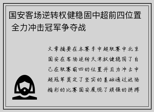 国安客场逆转权健稳固中超前四位置 全力冲击冠军争夺战