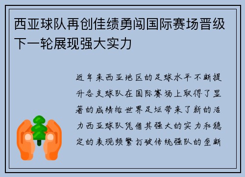 西亚球队再创佳绩勇闯国际赛场晋级下一轮展现强大实力