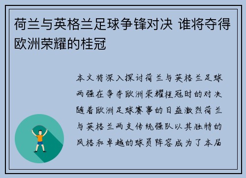 荷兰与英格兰足球争锋对决 谁将夺得欧洲荣耀的桂冠