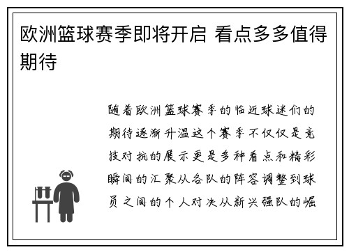 欧洲篮球赛季即将开启 看点多多值得期待