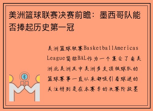 美洲篮球联赛决赛前瞻：墨西哥队能否捧起历史第一冠