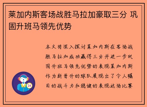 莱加内斯客场战胜马拉加豪取三分 巩固升班马领先优势