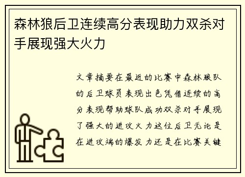 森林狼后卫连续高分表现助力双杀对手展现强大火力