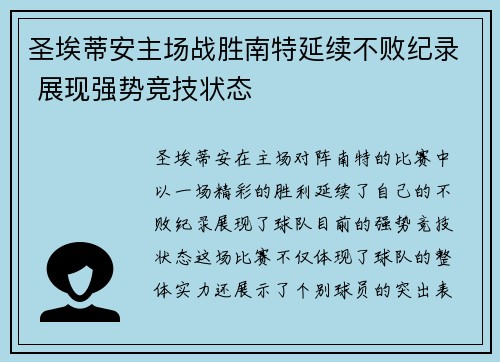 圣埃蒂安主场战胜南特延续不败纪录 展现强势竞技状态