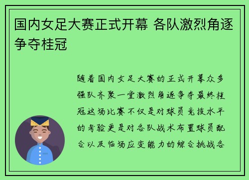 国内女足大赛正式开幕 各队激烈角逐争夺桂冠