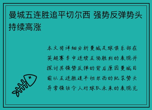 曼城五连胜追平切尔西 强势反弹势头持续高涨