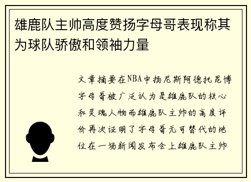 雄鹿队主帅高度赞扬字母哥表现称其为球队骄傲和领袖力量
