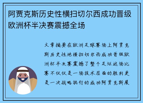 阿贾克斯历史性横扫切尔西成功晋级欧洲杯半决赛震撼全场