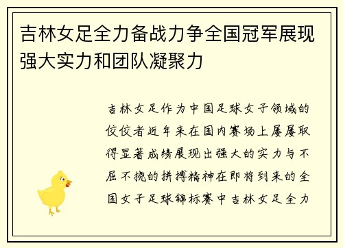 吉林女足全力备战力争全国冠军展现强大实力和团队凝聚力