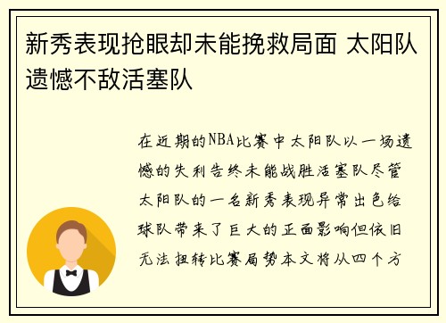 新秀表现抢眼却未能挽救局面 太阳队遗憾不敌活塞队