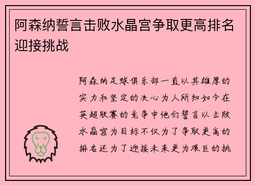 阿森纳誓言击败水晶宫争取更高排名迎接挑战
