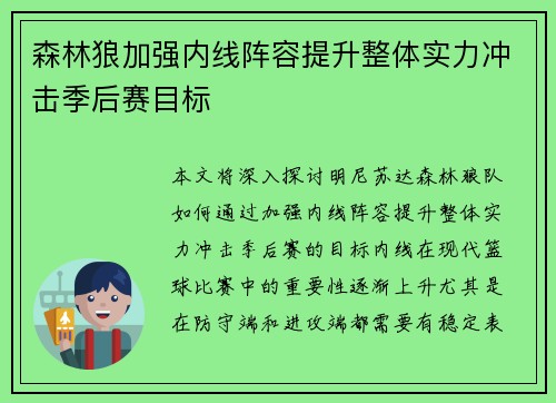 森林狼加强内线阵容提升整体实力冲击季后赛目标