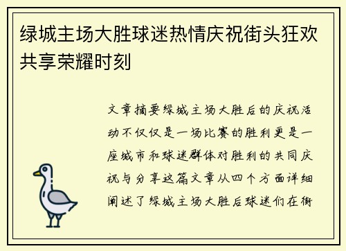 绿城主场大胜球迷热情庆祝街头狂欢共享荣耀时刻