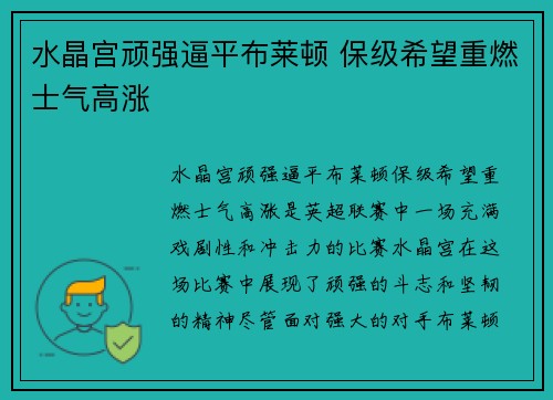 水晶宫顽强逼平布莱顿 保级希望重燃士气高涨
