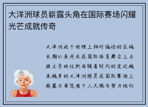 大洋洲球员崭露头角在国际赛场闪耀光芒成就传奇