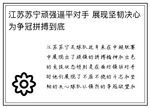 江苏苏宁顽强逼平对手 展现坚韧决心为争冠拼搏到底