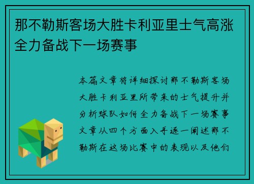 那不勒斯客场大胜卡利亚里士气高涨全力备战下一场赛事
