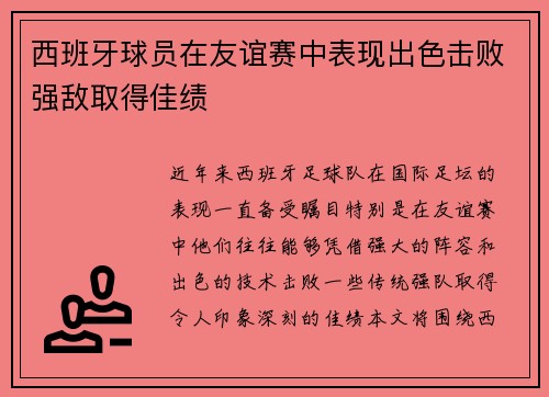 西班牙球员在友谊赛中表现出色击败强敌取得佳绩