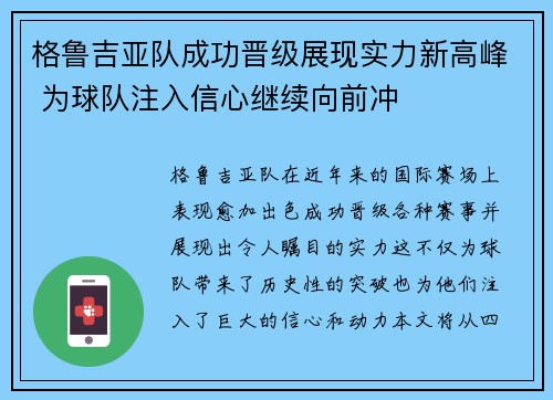 格鲁吉亚队成功晋级展现实力新高峰 为球队注入信心继续向前冲