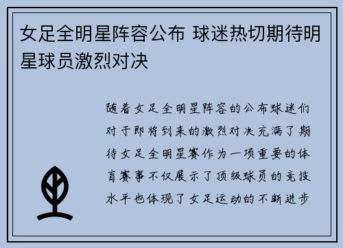 女足全明星阵容公布 球迷热切期待明星球员激烈对决