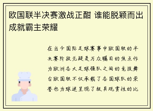 欧国联半决赛激战正酣 谁能脱颖而出成就霸主荣耀