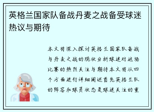 英格兰国家队备战丹麦之战备受球迷热议与期待