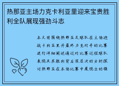 热那亚主场力克卡利亚里迎来宝贵胜利全队展现强劲斗志