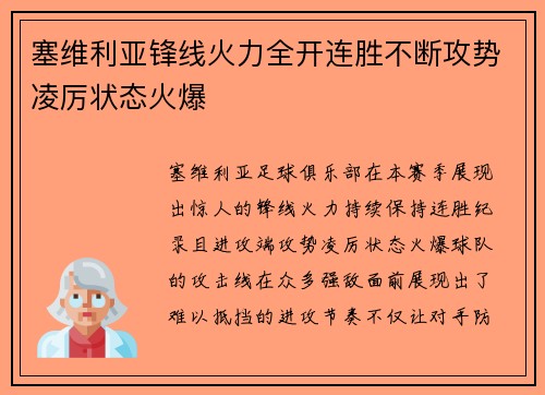 塞维利亚锋线火力全开连胜不断攻势凌厉状态火爆