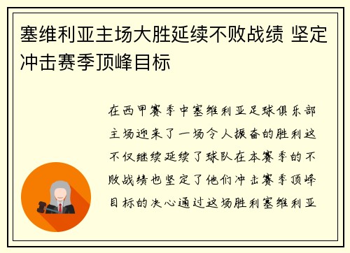 塞维利亚主场大胜延续不败战绩 坚定冲击赛季顶峰目标